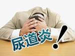 蒙自哪家医院看尿道炎好